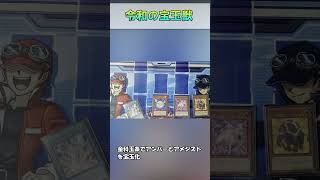 【遊戯王】　令和の宝玉獣　#ocg  #shorts