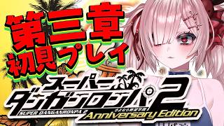 【スーパーダンガンロンパ2】第三章から！好きなキャラが死んでいく【Vtuber / #月祝詞】
