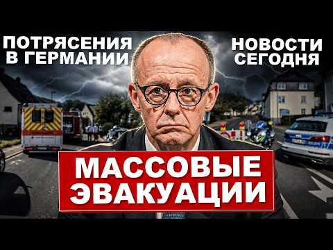 Нет слов. Новые потрясения в Германии. Срочные эвакуации. Новости сегодня