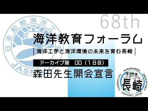 海洋政策文化学科 00 森田先生 開会宣言｜第68回海洋教育フォーラム 長崎
