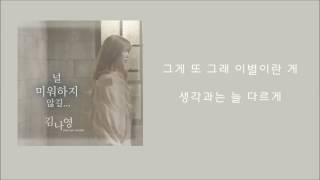 김나영(Kim Na Young)  - 널 미워하지 않길 (No Blame) [가사/Lyrics] [Full Audio]