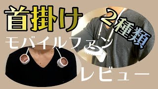 首掛けできるモバイルハンディ扇風機で暑い夏を乗り切る