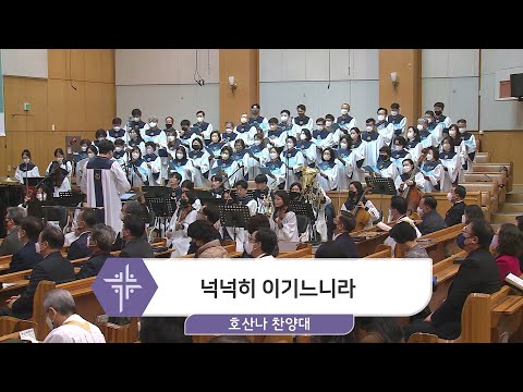 [23.02.12] 호산나 찬양대 - 넉넉히 이기느니라 대표이미지