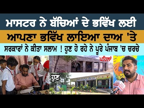 Master lays down his future for children's future At stake, governments salute!