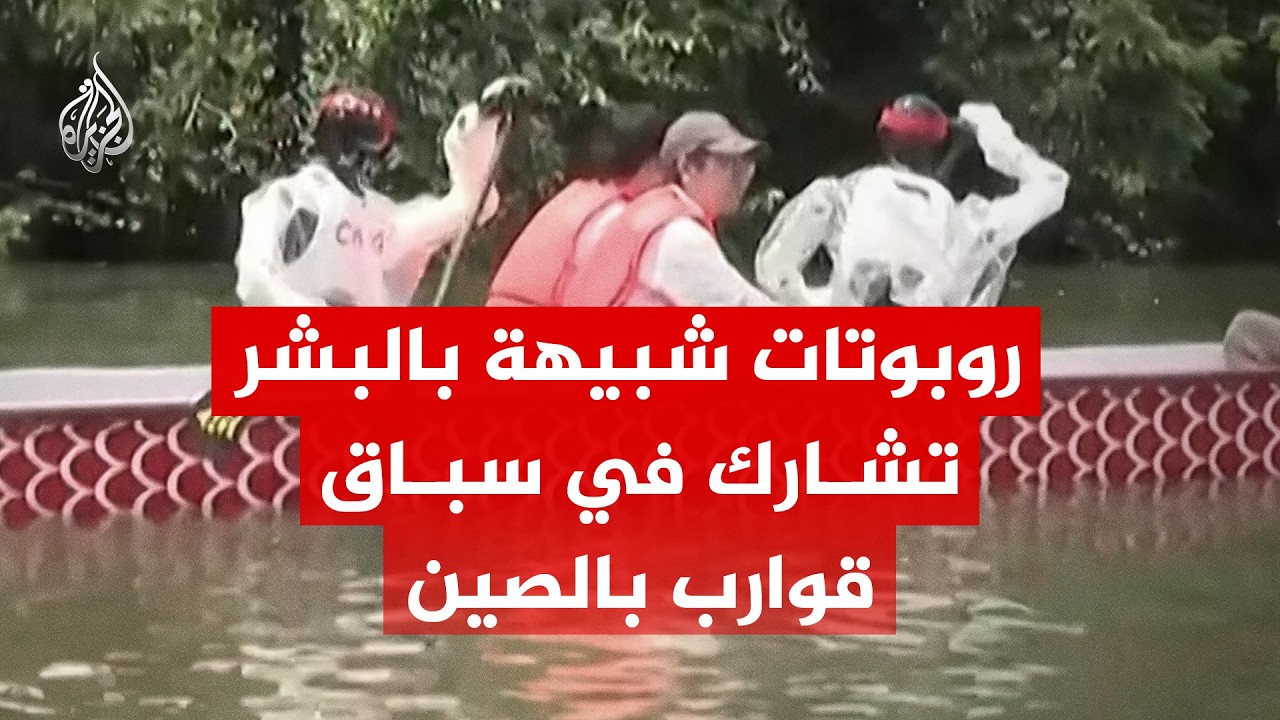 روبوتات شبيهة بالبشر تشارك في سباق قوارب بمدينة باتشونغ