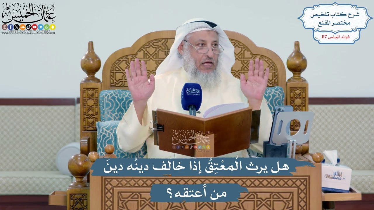 5107- هل يرث المُعْتِقُ إذا خالف دينُه دينَ من أعتقه؟ - عثمان الخميس