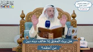 5107- هل يرث المُعْتِقُ إذا خالف دينُه دينَ من أعتقه؟ - عثمان الخميس
