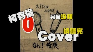 [問卦] 柯有倫唱過幾次零？