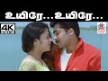 Uyire Uyire Azhaithathenna Song ஹரிஹரன் சுஜாதா மோகன் பாட�