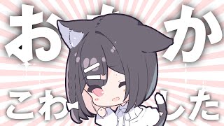 【内視鏡傷痕】おなかこわしてた！なざつのだん✨告知もあるよ！