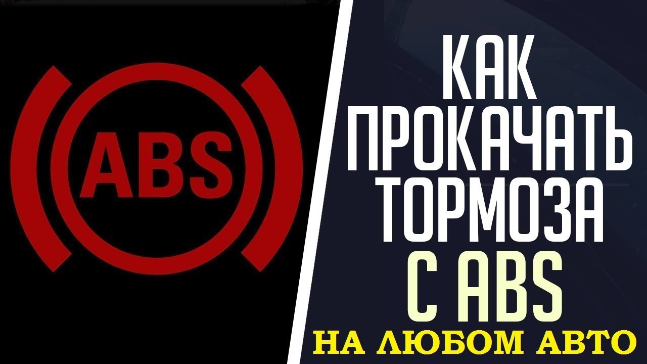 Как прокачать тормоза на ВАЗ Гранта с АБС
