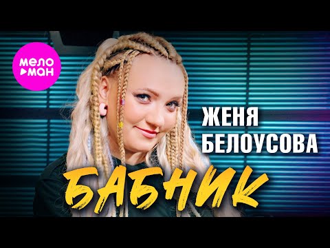 Женя Белоусова - Бабник (Official Video, 2024) @MELOMAN-HIT