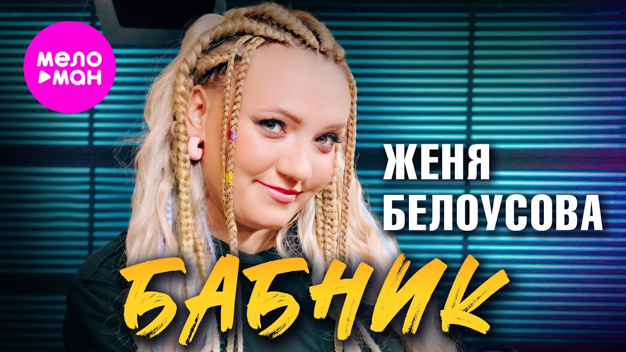 Женя Белоусова — Бабник