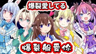 爆裂般愛你/爆裂愛してる Cover 特效中字【時乃空 ときのそら/兎田ぺこら 兔田佩克拉/角巻わため 角卷綿芽/風真いろは 風真伊呂波/綺々羅々ヴィヴィ 綺綺羅羅薇薇/ホロライブhololive】