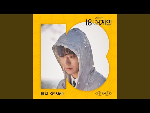 Video thumbnail for 한사람 (One Person) [Instrumental]