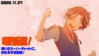 【晩酌配信】お酒を飲みながらお礼配信！－頂いたスーパーチャットをお読みします！ー【ホロスターズ/夕刻ロベル】のサムネイル