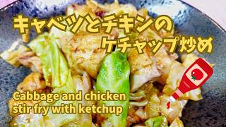ごはんがススムおかず！【キャベツ簡単レシピ】これだけでOK！キャベツとチキンのケチャップ炒め