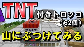 【マイクラJE】初めてのTNT付きトロッコ！重ねまくって山にぶつけてみる！ part123【ひまねこ2020】