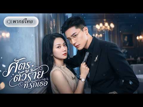 ถูกหักหลังจนหมดตัว! ทนายสาวจนตรอกจำใจเดิมพันทั้งชีวิต จนต้องร่วมมือกับCEOลูกชายศัตรูเปิดโปงความจริง!