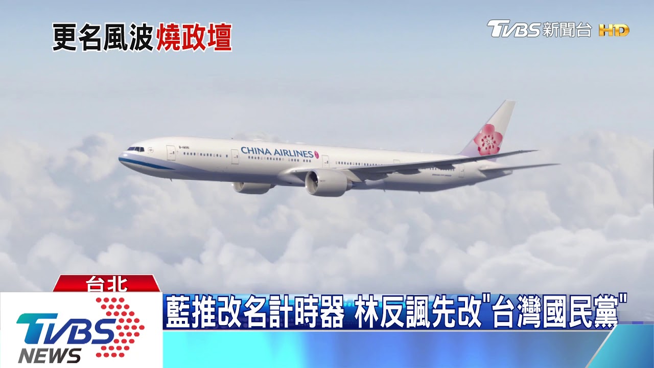 推「林佳龍華航更名計時器」藍譏：笑你不敢