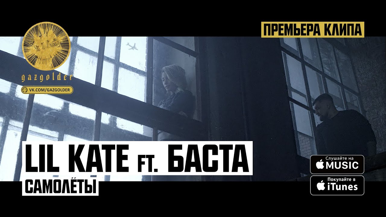 Lil Kate ft. Баста — Самолеты