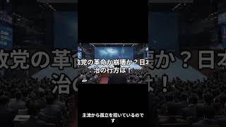 参政党の革命か、崩壊か？