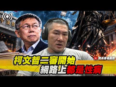 【館長直播完整版】2026/09/08 週二  鬼武者高手漢~  柯文哲二審開始 網路上都是性病 全家都病
