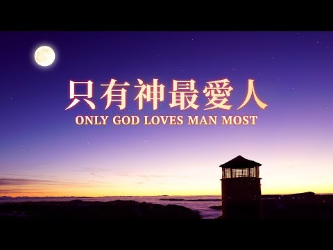 唯一の神は人を最も愛している (Only God Loves Man Most )