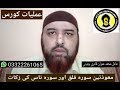 Jadu Or Jinnat Ki Kaat K Liye Surah Falak Or Naas Parhnay Ka Tariqa