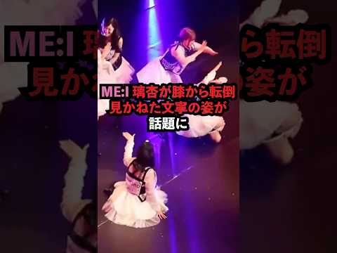 ME:I 璃杏の転倒に気づく文寧が話題に［ME:I］