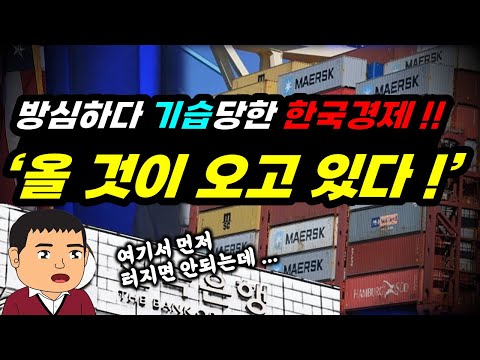 '아직은 괜찮다'고 방심하던 부위에 기습공격 당한 한국경제!!