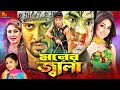 Moner Jala মনের জ্বালা Shakib Khan Apu Biswas Bobita Misha Showdagor NewBanglaMo