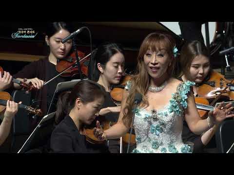 [조수미 콘서트] 넬라 판타지아 Sumi Jo - Nella Fantasia