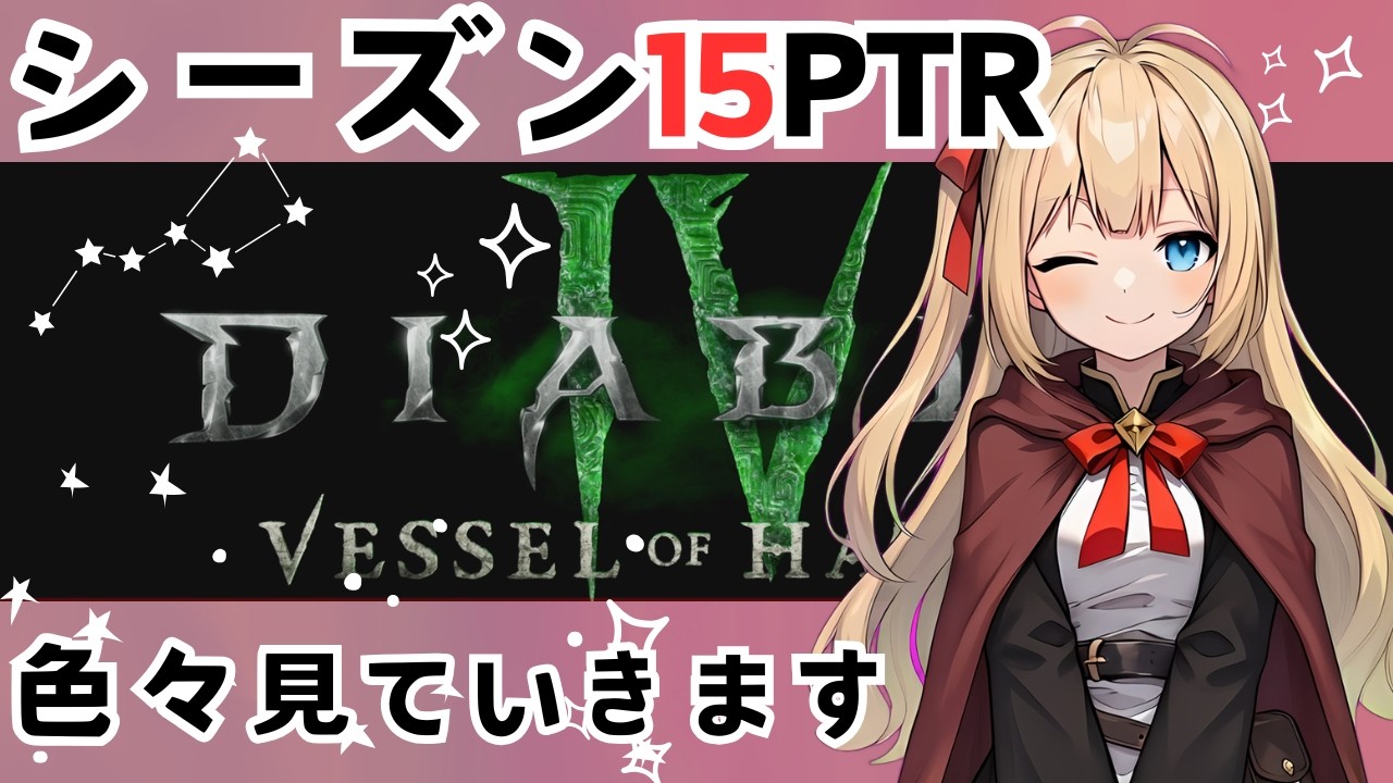 【ディアブロ4】シーズン15PTR開始!!ソーサラー色々みていきます【Diablo4シーズン15】