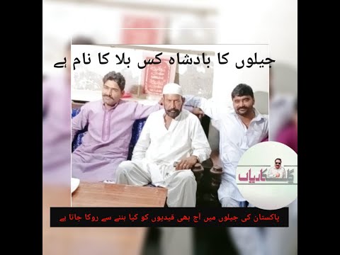 JAILON KA BADSHAH LIAQAT ALI GILL: جیلوں کا بادشاہ لیاقت علی گل : GILL KARIAAN گل کاریاں