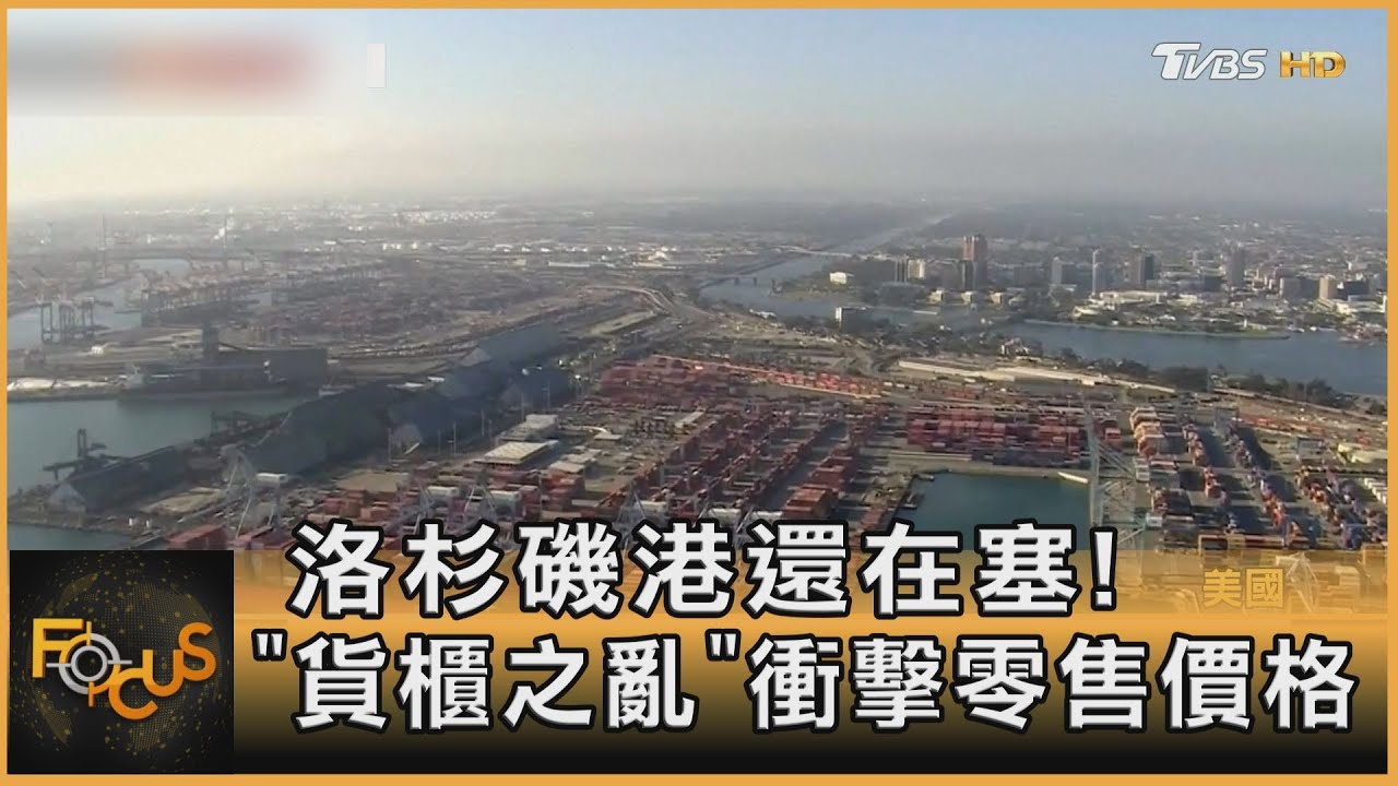 洛杉磯港還在塞!「貨櫃之亂」衝擊零售價格