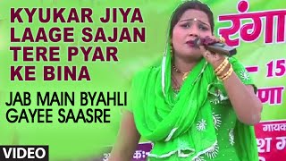 Kyukar Jiya Laage Sajan Tere Pyar Ke Bina Video Song | Jab Main Byahli Gayee Saasre