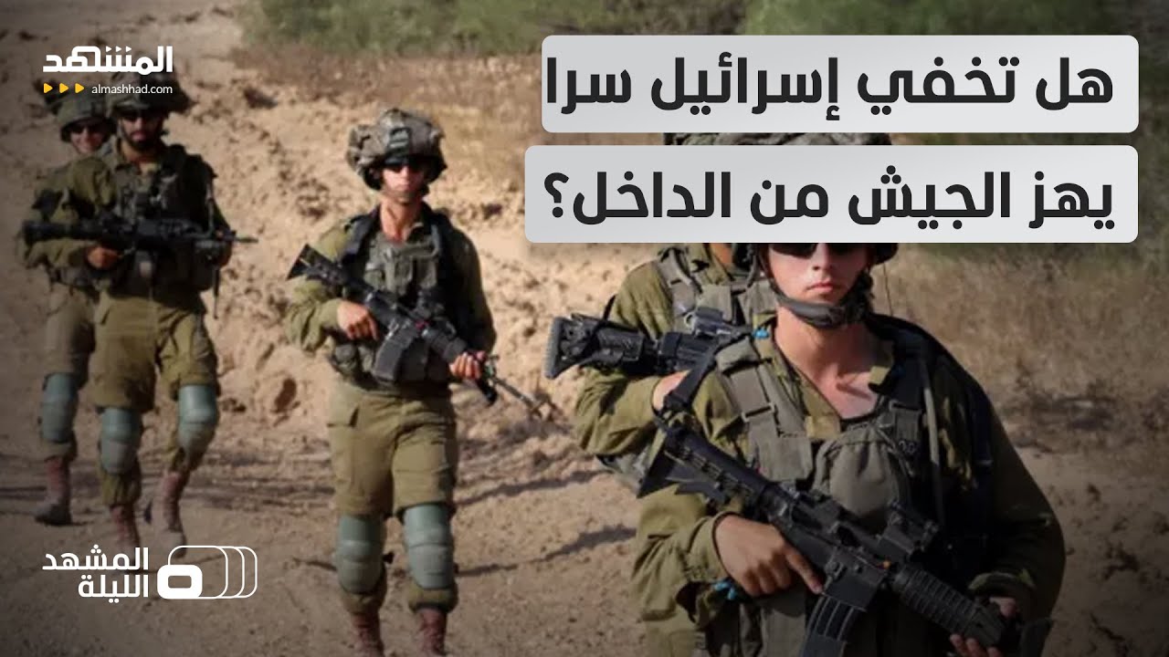 هل تعجز تل أبيب عن كبح الأزمات النفسية التي تواجه أفراد قواتها؟ - المشهد اللي?