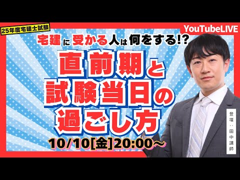 【25年度宅建士試験】宅建に受かる人は何をする!?直前期と試験当日の過ごし方
