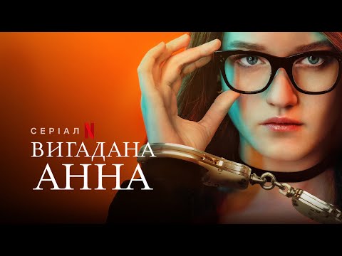 Вигадана Анна | Inventing Anna | Український трейлер | Netflix