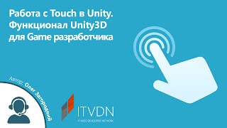 Робота з Touch у Unity. Вбудований функціонал Unity3D для Game розробника