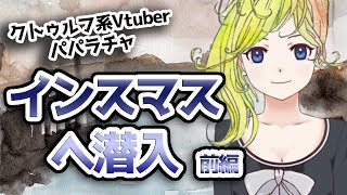 クトゥルフ神話TRPG】クトゥルフ系Vtuberパパラチャが、インスマスへ行く【前編】 - The shadow over innsmouth by H.P. Lovecraft