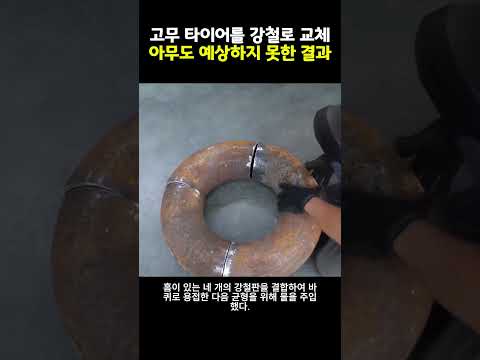 고무 타이어를 강철로 교체 아무도 예상하지 못한 결과