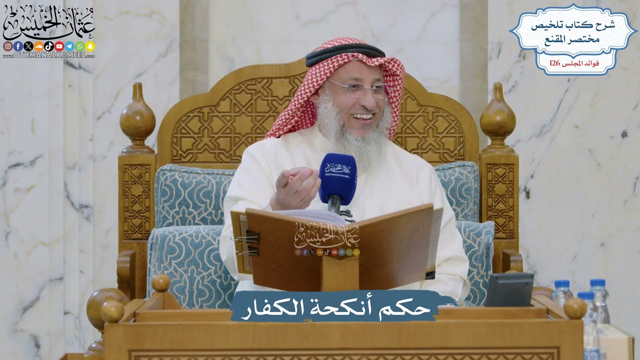 5374- حكم أنكحة الكفار - عثمان الخميس