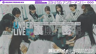 [乃木] 配信中 UnderLive密着