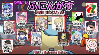 【ふにんがす】【Among us】いわし乱入その２