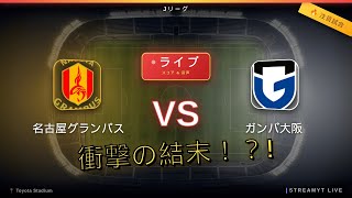 名古屋グランパス vs ガンバ大阪 ⚽ 試合結果速報 | Jリーグハイライト