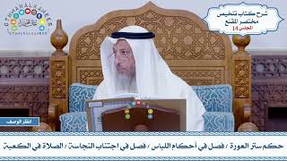 14 - حكم ستر العورة - فصل في أحكام اللباس - فصل في اجتناب النجاسة - الصلاة في الكعبة - عثمان الخميس image