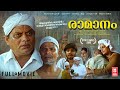 Raamanam Malayalam Full Movie Jagathy Sreekumar Indrans Malayalam Classic Movies