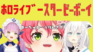 ホロライブースタービーボーイ【音mad】